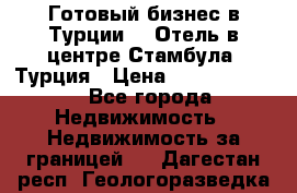 Готовый бизнес в Турции.   Отель в центре Стамбула, Турция › Цена ­ 165 000 000 - Все города Недвижимость » Недвижимость за границей   . Дагестан респ.,Геологоразведка п.